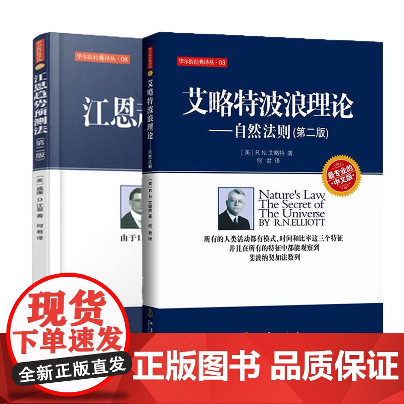 股票理论全2册 艾略特波浪理论自然法则+江恩趋势预测法 股票金融投资理财书籍股票金融证券基础知识书籍 地震出版社