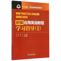 正版新书]“十三五”职业教育规划教材 新编应用英语教程学习指