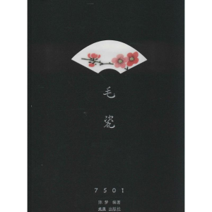 [M]7501毛瓷-9787549609383