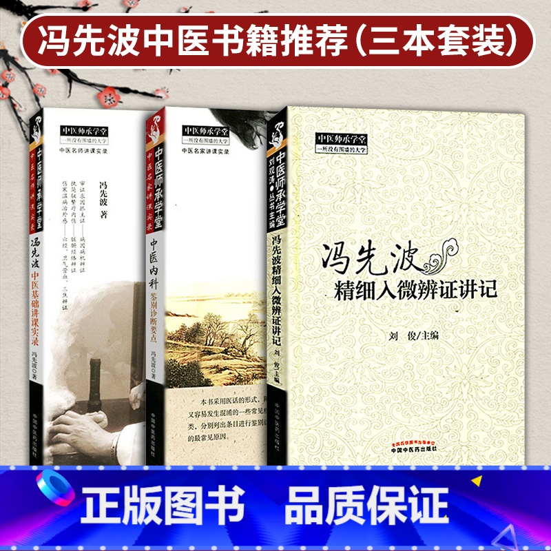 [正版]医学书 冯先波中医书籍3种 中医内科鉴别诊断要点+冯先波中医基础讲课实录+冯先波精细入微辩证讲记 中医师承学堂