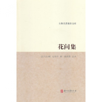 音像花间集/古典名著聚珍文库(五代后蜀)赵崇祚|校注:杨鸿儒