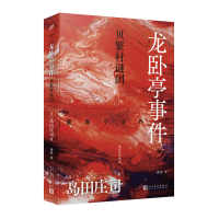 正版新书]《龙卧亭事件:贝繁村谜团》(日本推理之神岛田庄司重