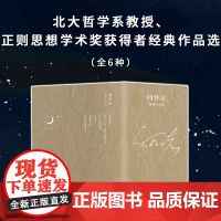 何怀宏经典作品选(全6册) 何怀宏 著 散文 文学 湖南人民出版社