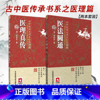[正版]2本 医法圆通+医理真传古中医传承书系之医理篇清郑钦安医学火神三书之二属于扶阳派火神派书籍古籍入门书 中国医药