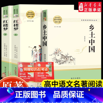 [乡土中国+红楼梦]高中必读3册[赠配套练习册] [正版]乡土中国红楼梦复活三国演义原著完整版 高中语文名著阅读必修选修