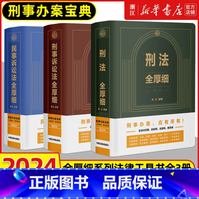 [全3册]刑法+刑诉+民诉 [正版]2025新版 刑法全厚细第八版+刑事诉讼法全厚细第二版民事诉讼法刑法刑事诉讼法及司法