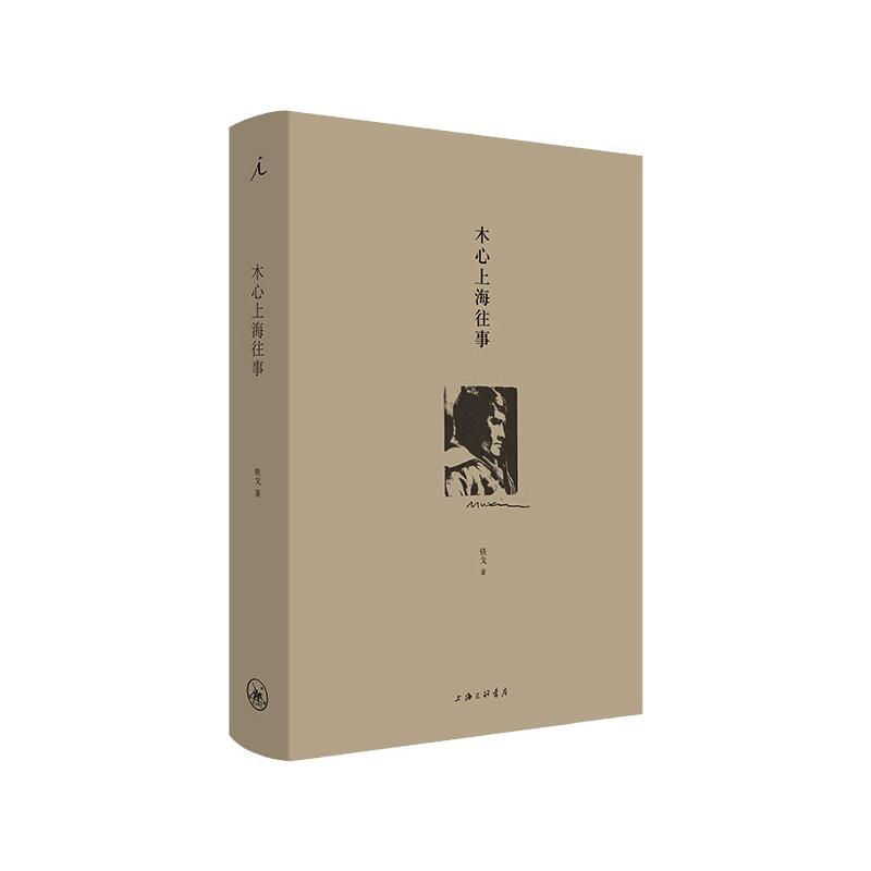 醉染图书木心上海往事9787542670106
