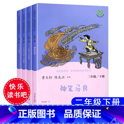 二年级下册 (全套4册) [正版]人教版快乐读书吧 小学1-6年级上册下册一二三四五六年级 语文课外拓展阅读 人民教育出