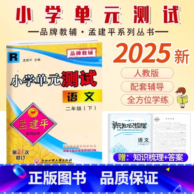 语文.人教版 二年级下 [正版]2025新版孟建平小学单元测试2二年级下册语文人教版同步练习考卷2年级下册语文单元AB卷
