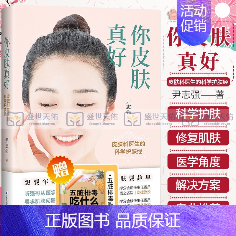 [正版]你皮肤真好皮肤科医生的科学护肤经零基础学护肤全书美容书籍专业知识问题肌肤护理全书皮肤管理书籍护肤书籍美容护肤专业