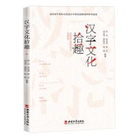 [N]汉字文化拾趣-9787569714425
