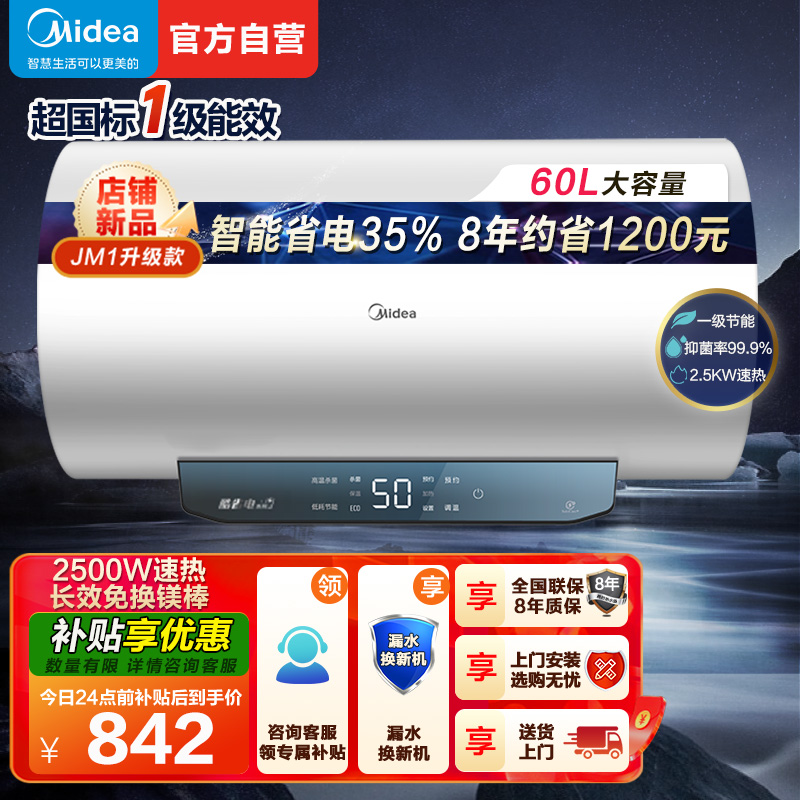 美的(Midea)60升电热水器JM1升级款2500W超一级能效 长效免换镁棒 双效抑菌热水器F60-25JM1 Pro