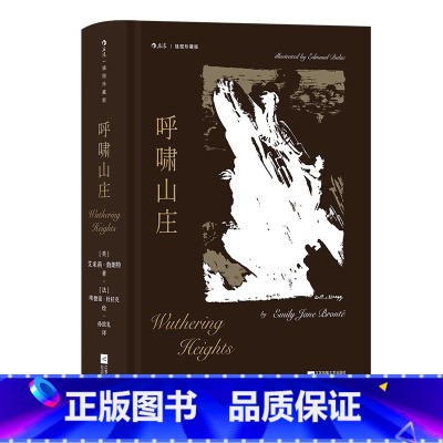 呼啸山庄 [正版]后浪插图珍藏版名著任选白鲸伊索寓言瓦尔登湖老人与海月亮与六便士尤利西斯悲惨世界经典名著外国小说 后浪现
