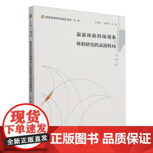 旅游体验的场现象与体验研究的表演转向