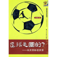 正版新书]足球是圆的?从世界杯看世界袁晞9787506039154