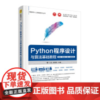 [正版新书] Python程序设计与算法基础教程(第3版·项目实训·题库·微课视频版) 江红、余青松 清华大学出版社 软