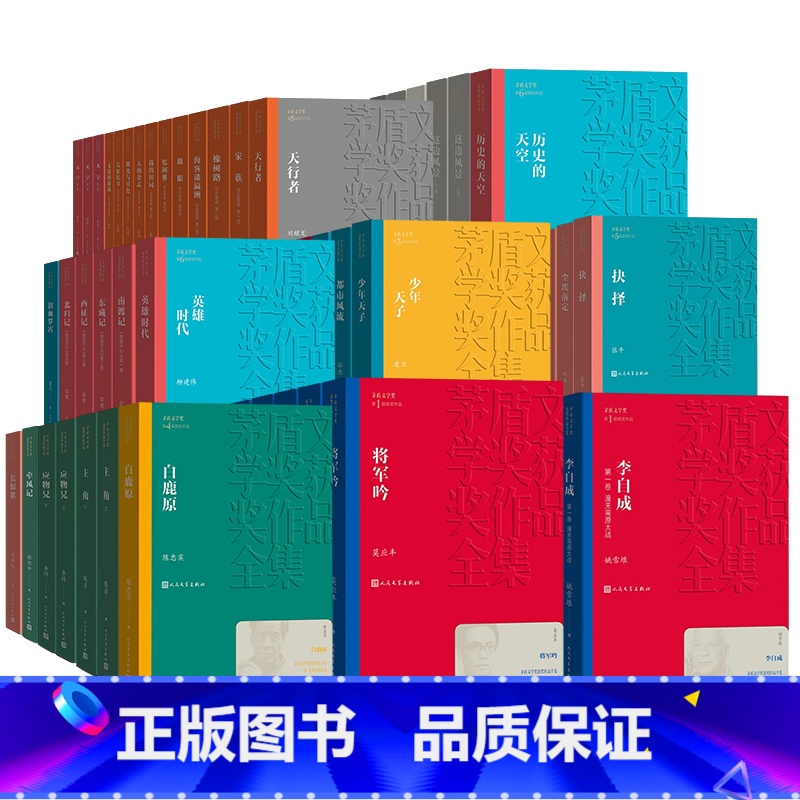 茅盾文学奖获奖作品全集38部 [正版]茅盾文学奖获奖作品全集 第1-10届 额尔古纳河右岸迟子建张居正尘埃落定长恨歌王