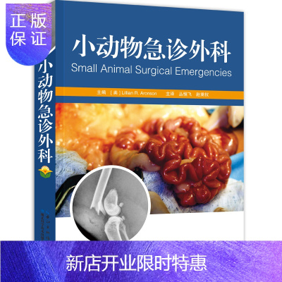 惠典正版小动物急诊外科丛恒飞赵秉权主译湖北科学技术出版社犬猫疾病外科