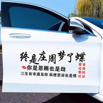 闪电客个性车等我熬过定制文字汽车贴纸 终是庄周梦里蝶70cm黑色单张