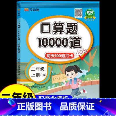 [北师版]口算题10000道 二年级上 [正版]北师版二年级上册口算题10000道每日一练 小学生2年级上学期数学专项训