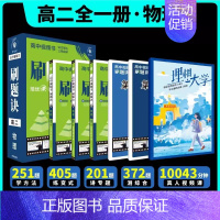 2025刷题决·[高二全一册]物理 高中通用 [正版]2025新版高中刷题诀高中视频书数学物理化学高一上下册高二全一册全