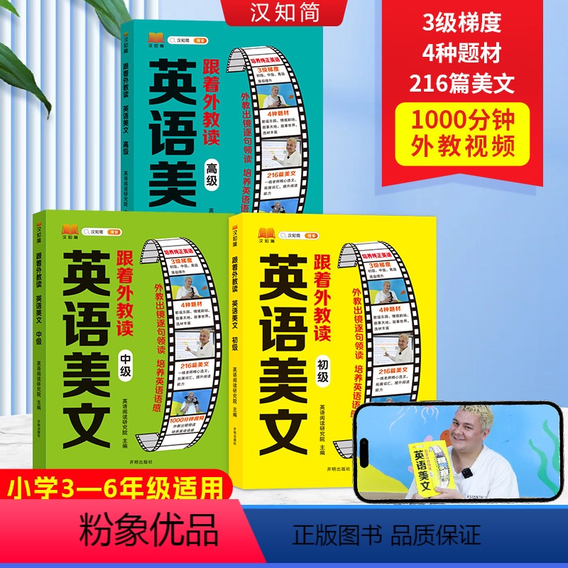 英语美文初中高3本 小学通用 [正版]汉知简英语美文小学英语口语练习书同步小学生通用三四五六年级英语经典晨读外教音频伴读
