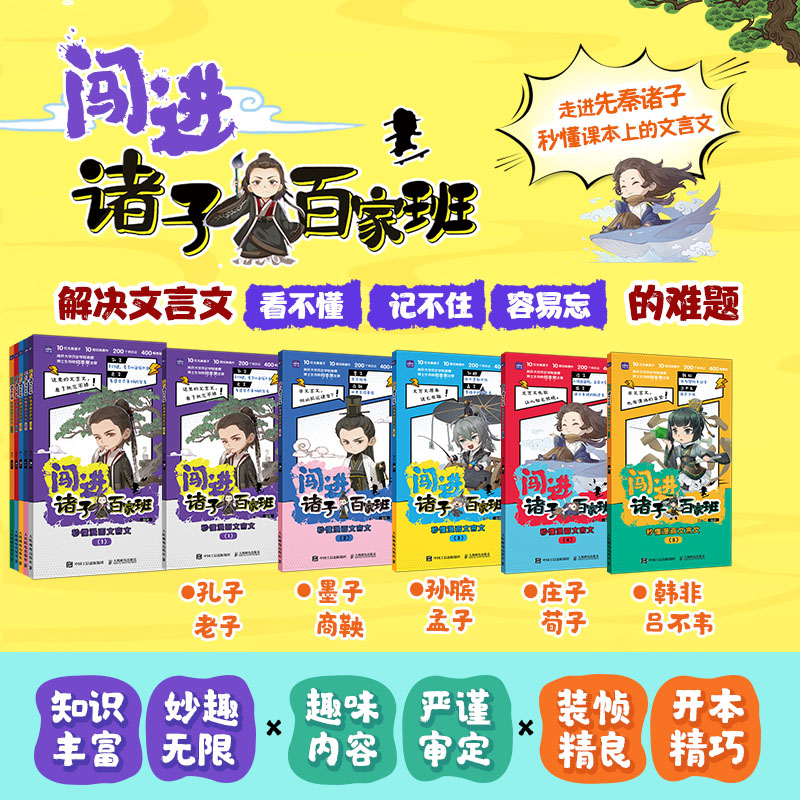 正版新书]闯进诸子百家班 秒懂漫画文言文(1-5)语小二 绘9787115