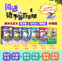 正版新书]闯进诸子百家班 秒懂漫画文言文(1-5)语小二 绘9787115