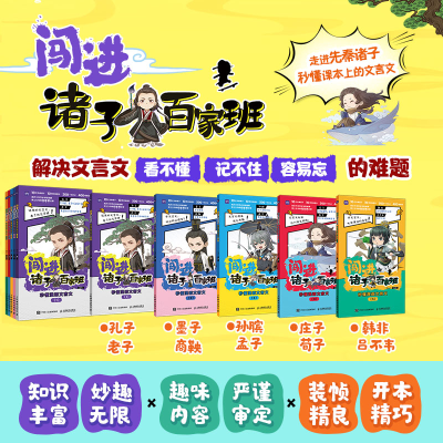 正版新书]闯进诸子百家班 秒懂漫画文言文(1-5)语小二 绘9787115