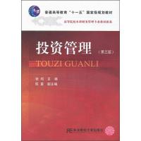 正版新书]投资管理(第3版) 普通高等教育十一五国 家级规划教