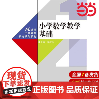 小学数学教学基础(21世纪小学教师教育系列教材).郜舒竹 著9787300218014中国人民大学出版社
