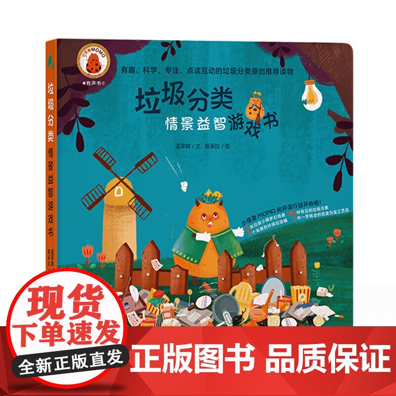 情景益智游戏书:垃圾分类 (一本兼具故事性的游戏书,让垃圾华丽变身再利用,支持小达人和小考拉点读)