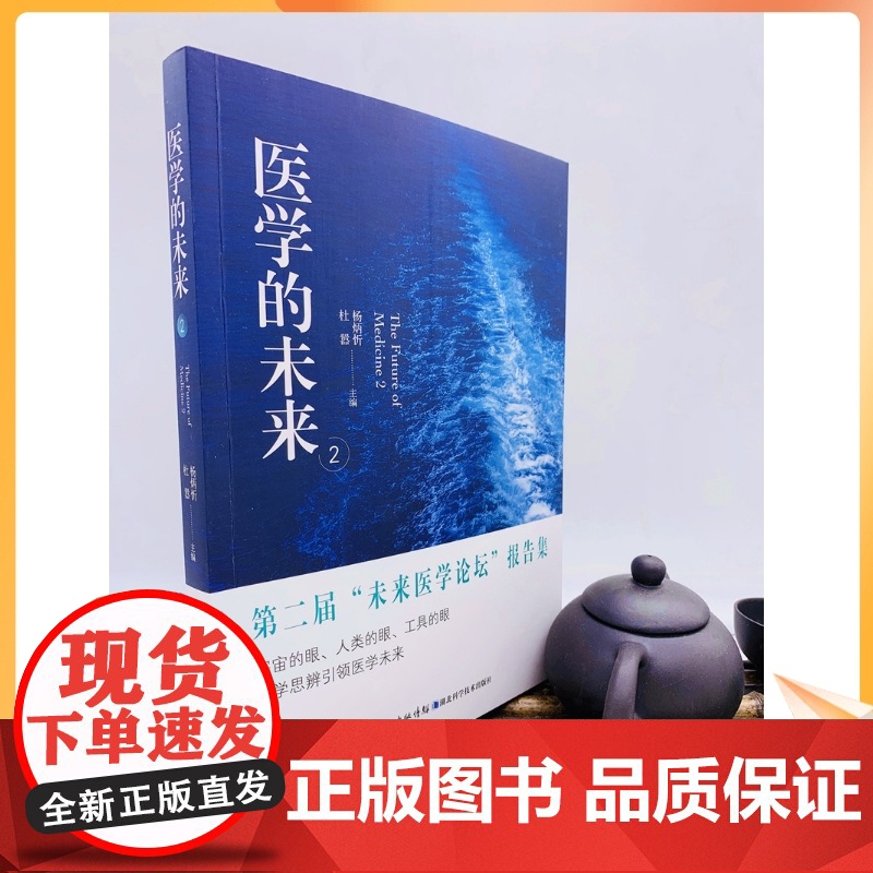 正版 医学的未来2 杨炳忻 杜器 主编 湖北科学技术出版社