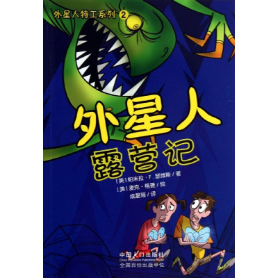 正版新书]外星人露营记(美)麦克.格曼 绘;(美)帕米拉.F.瑟维斯97