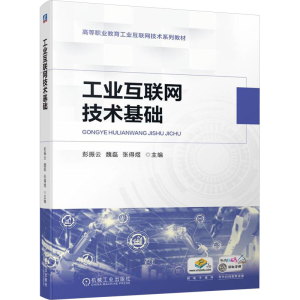 [N]工业互联网技术基础-9787111752271