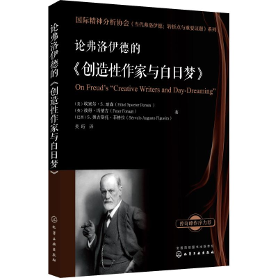 [M]论弗洛伊德的《创造性作家与白日梦》-9787122331083