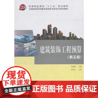 建筑装饰工程预算(第五版)