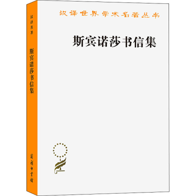 [M]斯宾诺莎书信集-9787100021814