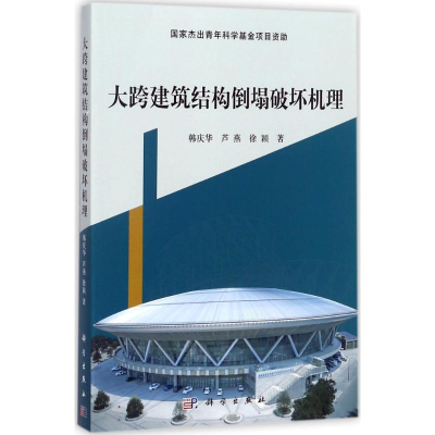 醉染图书大跨建筑结构倒塌破坏机理9787030535184