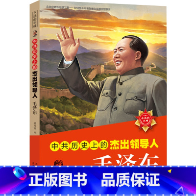 毛泽东 [正版]中共历史上的杰出领导人 中国伟人传记 毛泽东 邓小平 周恩来 朱德 毛主席的故事书儿童版 小学生 一二年