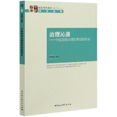 正版新书]治理沁源--中国县域治理改革创新样本/国家智库报告周