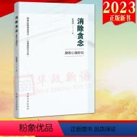 [正版]2023新书 消除贪念 腐败心理研究 反腐败研究文库 方正出版社9787517411383