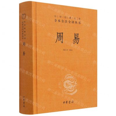 [N]周易(精)/中华经典名著全本全注全译丛书-9787101156416