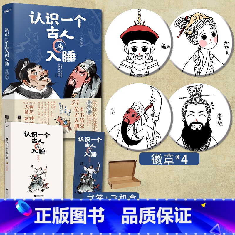 [正版]前24小时特签+赠“文武双全”书签认识一个古人再入睡 唐不闻 21篇历史人物故事 21个专属表情包 2300年的