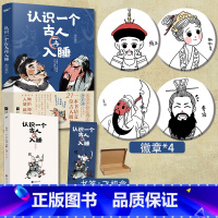 [正版]前24小时特签+赠“文武双全”书签认识一个古人再入睡 唐不闻 21篇历史人物故事 21个专属表情包 2300年的