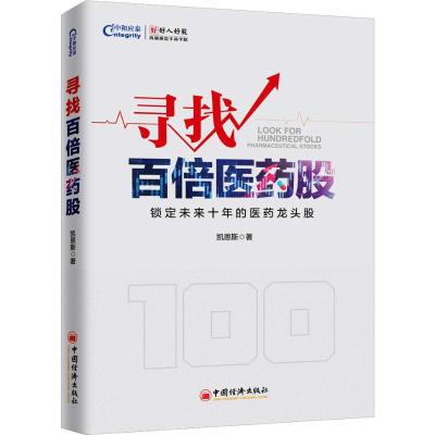 寻找百倍医药股