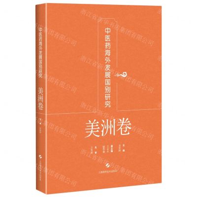 [N]中医药海外发展国别研究(美洲卷)(精)-9787547855850