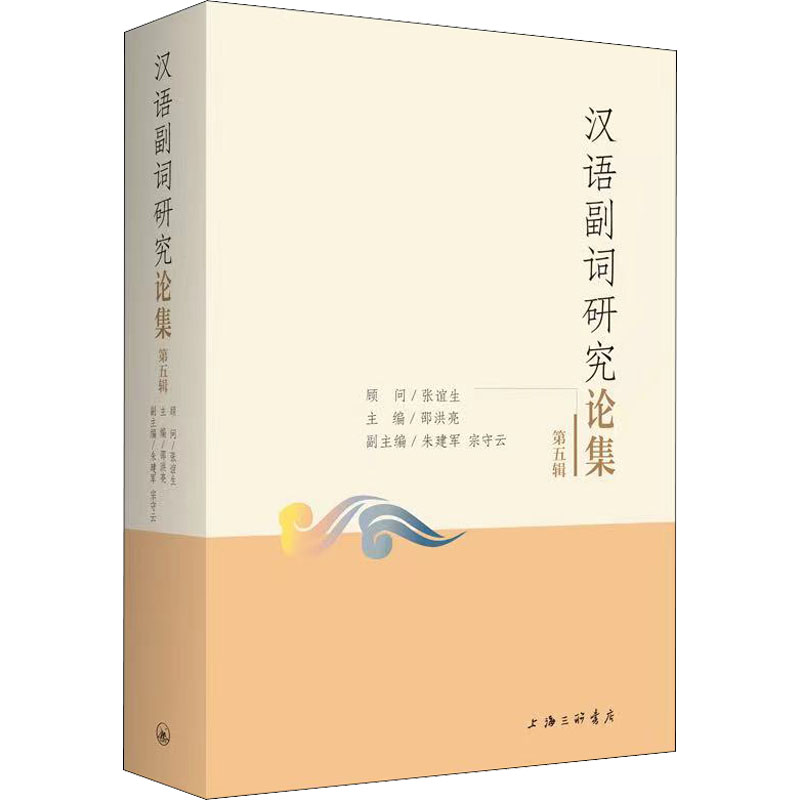 醉染图书汉语副词研究论集 第5辑9787542675392