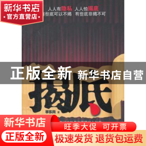 正版 揭底 李东岗著 作家出版社 9787506362160 书籍