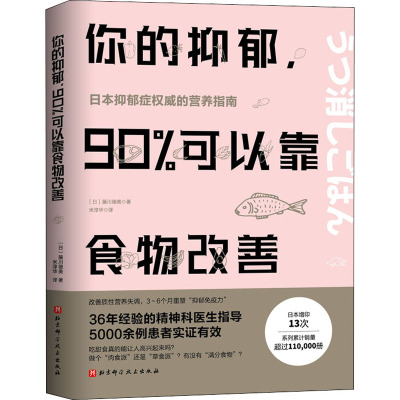 你的抑郁.90%可以靠食物改善